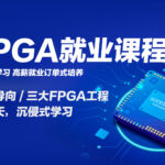 FPGA就业课程