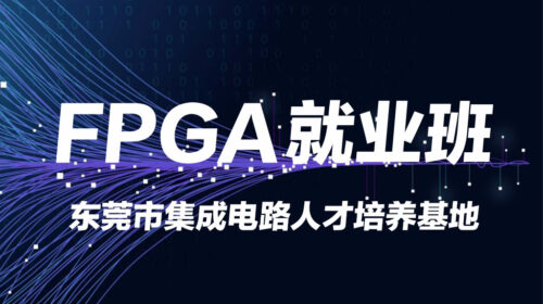 东莞市集成电路人才培养基地