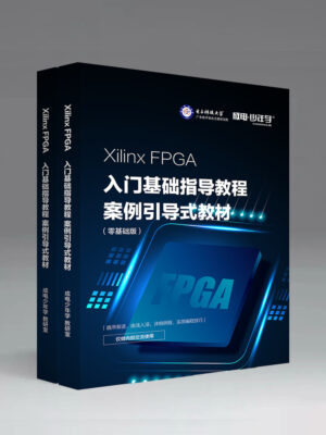 FPGA入门基础指导教程（零基础版）