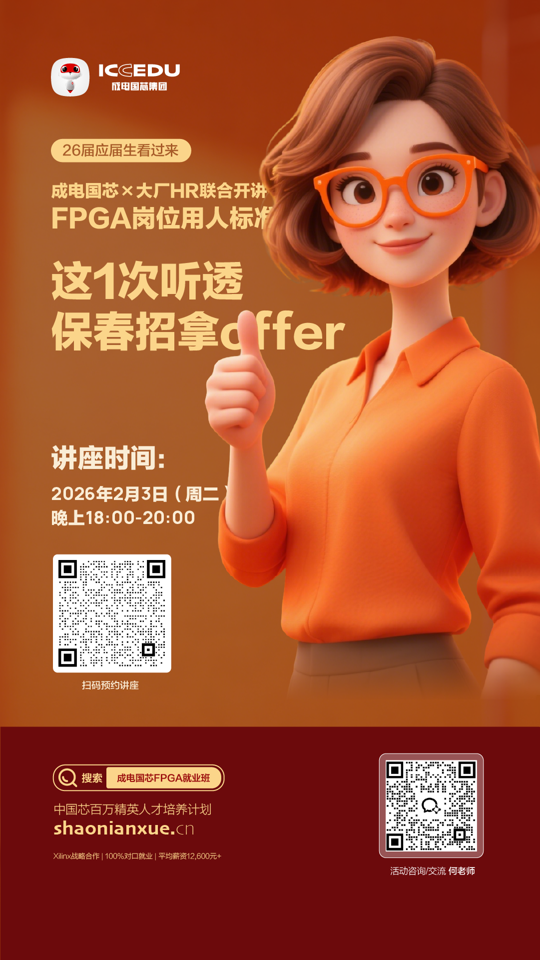 成电国芯×大厂HR联合开讲:FPGA岗位用人标准,这1次听透保春招拿offer